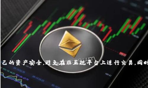 要将IM钱包中的数字资产兑换成人民币（CNY），你可以遵循以下步骤：

### 1. 了解IM钱包的功能和支持的币种
IM钱包是一款相对流行的数字货币钱包，通常支持多种数字资产（如比特币、以太坊等）。在进行兑换之前，你需要确认你的IM钱包中有哪些币种，如果你的钱包中持有的是某种特定数字货币，下面的步骤将帮助你将其兑换为人民币。

### 2. 找到合适的交易平台
首先，你需要将IM钱包中的数字资产转移到一个支持法币（如人民币）交易的平台。这些平台包括：

- **币安（Binance）**
- **火币网（Huobi）**
- **OKEx**
- **Gate.io**

确保选择一个信誉良好、安全性高的平台，这样才能保障资金安全。

### 3. 注册并验证账户
在你选择的交易平台上注册账户，通常需要提供个人信息并完成身份验证。这是符合KYC（了解你的客户）法规的必要步骤，以确保平台安全合法。

### 4. 转移数字资产
在交易平台的账户中找到“充值”或“存币”的选项：

- 选择你钱包中对应的数字货币。
- 复制交易平台提供的地址。
- 在IM钱包中选择“发送”，输入之前复制的地址，确认汇款金额。

此时，你的数字资产将会转入交易平台的账户。

### 5. 选择交易对进行兑换
资产到账后，进入交易所的市场页面：

- 找到你刚刚转入的币种与人民币（CNY）的交易对，比如“BTC/CNY”。
- 根据市场价格，输入你想要兑换的数量，选择市价单（即按照当前市场价格成交）或者限价单（设定你希望成交的价格）。

### 6. 提现人民币
兑换完成后，你的账户中将会有相应的人民币：

- 找到提现选项，选择提现至你的银行账户。
- 输入相关银行账户信息，确认提现金额。

### 7. 注意相关费用和时间
在这个过程中，请注意：

- 交易平台通常会收取一定的手续费。
- 提现至银行可能会有时间延迟，通常需要1-3个工作日。

### 总结
通过以上步骤，你可以将IM钱包中的数字资产成功兑换为人民币。不过，还需注意保护好自己的资产安全，避免在非正规平台上进行交易。同时，随着数字货币市场的不断变化，最好随时关注相关政策和市场动态，以便做出最优决策。

希望这些信息对你有所帮助！如果有其他问题，欢迎随时询问。