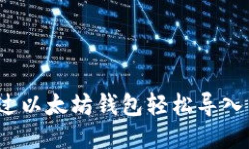 如何通过以太坊钱包轻松导入酒水链？