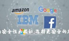 TP钱包与IM钱包的安全性大