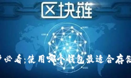 苹果手机用户必看：使用哪个钱包最适合存储你的比特币？