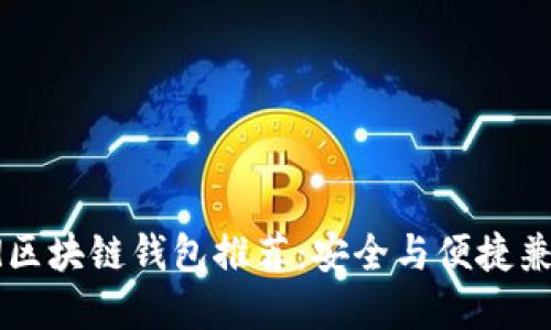 2023年最强Android区块链钱包推荐：安全与便捷兼备的数字资产小助手