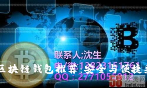 2023年最强Android区块链钱包推荐：安全与便捷兼备的数字资产小助手