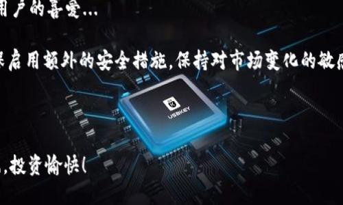 # imToken官方下载步骤

## 1. 了解imToken

在开始下载之前，首先了解一下imToken。这是一款非常流行的数字货币钱包，支持以太坊及其代币、比特币、EOS等多种区块链资产的存储和管理。它不仅安全可靠，还有着友好的用户界面，方便你的任何交易与资产管理...

当今，加密货币的兴起，让越来越多的人开始接触到这个领域，而电子钱包的重要性不言而喻。imToken在这方面的表现可以说是非常出色的：除了支持多种主流币种，它还具有去中心化特性，让用户更好地控制自己的数字资产...

## 2. 下载imToken的官方渠道

首先，在你的手机上下载imToken，确保你选择的是官方渠道，这对保障你的资产安全极为重要。你可以通过以下链接进行下载：

ul
    listrongAndroid用户：/strong访问官方网站，选择下载Android版本的imToken。请确保你的设备具有足够的存储空间，以便顺利安装。/li
    listrongiOS用户：/strong在App Store中搜索“imToken”，确保下载官方应用，避免下载仿冒款，以确保安全性。/li
/ul

这样不仅保障了你下载的版本是最新的，还有助于提高你钱包的使用体验...

## 3. 下载步骤详解

### 3.1 Android用户下载步骤

1. 首先，打开你的手机，找到并点击“设置”，再找到“安全性”选项，确保允许从未知来源安装应用...

2. 接着，打开浏览器，输入imToken的官方网站链接，找到“下载”链接，点击下载apk文件。

3. 文件下载完成后，点击打开，系统会提示是否安装应用，点击“安装”。

4. 安装完成后，你可以在应用列表中找到imToken图标，点击打开...

5. 之后，你需要创建一个钱包，或导入已有的钱包，记得备份助记词和私钥，这些信息非常重要哦！

### 3.2 iOS用户下载步骤

1. 打开你的iPhone，进入App Store，点击下方的搜索ICON...

2. 在搜索框中输入“imToken”，点击查找。在搜索结果中找到imToken应用，点击“获取”。

3. 等待下载完成，系统会自动安装应用，你只需在主屏幕上找到imToken的图标，点击打开应用即可...

4. 同样的，首次打开时需要创建一个新钱包或导入现有钱包，确保注意备份你的助记词和私钥...

## 4. 安装后的注意事项 

无论是Android还是iOS，在成功安装后，你将享受到imToken带来的便利管理体验。然而，接下来的几步是确保你安全的关键...

### 4.1 备份你的钱包

当你创建钱包后，务必认真备份助记词。这是你找回钱包和数字资产的唯一方式。如果你丢失了助记词，你的资产将会面临失去的风险，这可不是开玩笑的事情...

确保将助记词保存在安全的地方，可以选择离线备份，或者使用安全的密码管理器。绝对不要将助记词分享给他人，更不要将其存储在手机中...

### 4.2 启用额外安全设置

imToken提供了一些额外的安全设置，比如设置密码、指纹或面部识别（如果你的设备支持的话）...

启用这些安全功能，可以增加钱包的安全性，防止他人随意进入你的账户，一旦发现账户异常，立即更改密码和相关设置...

## 5. 如何使用imToken

### 5.1 转账与接收数字资产

使用imToken来转账或接收资产非常简单。在“资产”页面，你可以找到你所拥有的各类数字货币。

想要转账，只需点击对应的币种，选择“转账”按钮，输入接收方的地址以及转账金额，确认无误后即可完成转账...

接收资产时，你可以将自己的钱包地址分享给相关人士，或使用二维码进行扫描接收...

### 5.2 交易功能

imToken不仅是一款钱包，它还具备交易功能！在“交易”页面，你可以选择想要交易的币种，并设置交易的价格...

你可以进行现货交易，或者使用其提供的去中心化交易所(DEX），享受更低的交易费用和更高的隐私性...

### 5.3 参与DeFi项目

imToken还支持 DeFi 生态系统，你能够轻松参与各种领先的 DeFi 项目，比如流动性挖掘、借贷等，帮助你的资产增值...

只需在“DeFi”选项中，根据自己的需求操作即可，切记进行项目的风险评估，确保你的投资安全...

## 6. 常见问题解答

### 6.1 如何找回钱包？

如果你忘记了密码，或者更换设备，回到应用首页，选择“恢复钱包”，输入你的助记词，再设置新密码，你就可以找回钱包访问权限了...

### 6.2 如何确保资产安全？

始终保持你的助记词和私钥的安全，与他人保持警惕，不要轻信任何声称可以帮助恢复账户的人...

此外，定期更新imToken版本，获取最新的安全功能和用户体验也是非常重要的...

## 7. 总结

imToken作为一款优秀的数字货币钱包，凭借其友好的用户体验和多种功能受到越来越多用户的喜爱...

下载imToken的正确步骤是确保你资产安全的第一步，选择官方渠道，妥善管理助记词，确保启用额外的安全措施，保持对市场变化的敏感，这些都是使用imToken的基本原则...

现在，你已经掌握了imToken的下载和使用技巧，是时候开启你数字资产之旅啦！

 以上就是关于imToken的官方下载步骤以及详细介绍，确保你在数字资产管理中一路顺风，投资愉快！