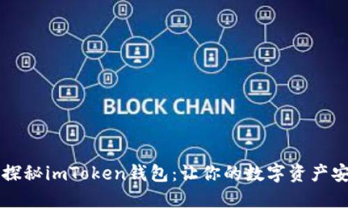 ### 探秘imToken钱包：让你的数字资产安全无忧