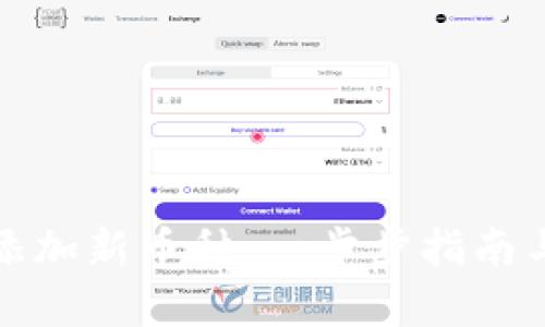 如何在ImToken钱包中添加新币种：一步步指南与流行数字货币趋势分析