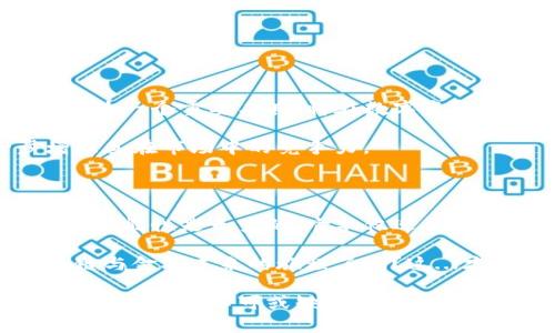 区块链TP钱包到底能做什么？浅析数字资产管理的未来趋势

区块链, TP钱包, 数字资产, 加密货币/guanjianci

在这个数字化飞速发展的时代，区块链技术无疑是最炙手可热的概念之一。TP钱包作为一个基于区块链的数字资产管理工具，正在迅速占领市场。那么，TP钱包到底能做些什么呢？我们接下来将深入探讨，看看它在数字资产管理中扮演的角色，以及它在未来可能的趋势。

什么是TP钱包？

首先，得搞清楚TP钱包是什么。简单来说，TP钱包（TokenPocket）是一款面向区块链用户的数字资产钱包。在这个钱包里，你可以安全、便捷地管理你的加密资产，进行各种区块链交易。它支持多个公链，如以太坊、比特币等，用户可以轻松地在不同链上进行资产的存储与转移。

TP钱包的主要功能

好吧，我们开始深入TP钱包的功能，看看它到底能干些什么。TP钱包主打的几个功能包括：

ul
listrong数字资产管理：/strong用户可以轻松地存储、接收和发送各种加密货币。它支持多种主流币种，让用户不必担心转账困难的问题。/li
listrongDApp（去中心化应用）浏览：/strongTP钱包内置的DApp浏览器，允许用户方便地访问和使用各种去中心化应用。这就好比一个窗口，让所有的区块链应用呈现在你的眼前。/li
listrong交易所功能：/strong用户可以直接在TP钱包内进行币的兑换，提升了资产流动性。当然，这也为用户提供了一种更加便捷的交易体验。/li
listrong安全性：/strong在区块链的世界里，安全性始终是个重要话题。TP钱包通过私钥加密和多重签名技术，保障用户资产的安全，让用户无需担心被黑客攻击的问题。/li
/ul

TP钱包优势是什么？

那么，TP钱包到底有什么独特之处呢？在激烈的市场竞争中，它到底是怎样脱颖而出的？

ul
listrong用户体验：/strongTP钱包的用户界面设计简洁大方，操作流程流畅，特别适合新手用户使用。即使你对区块链一无所知，也能够轻松上手。/li
listrong多CHAIN支持：/strong作为一个跨链钱包，TP钱包允许用户在不同的区块链间自由转换资产。这种灵活性是许多传统钱包无法提供的。/li
listrong社区活跃：/strongTP钱包有着活跃的用户社区，不论是问题解答还是功能更新，用户都可以获得很好的支持和反馈。/li
/ul

使用TP钱包的场景

说到使用TP钱包，真的有很多场景可以想象。比如，你可以用它来：

ul
listrong投资加密货币：/strong你可以通过TP钱包直接投资你喜欢的加密资产，通过牛市和熊市实现财富的增值。/li
listrong玩转NFT：/strong如果你对数字艺术感兴趣，TP钱包也支持NFT的管理与交易。可以说，它为那些创意十足的人提供了很大的空间。/li
listrong参与DeFi（去中心化金融）：/strong利用TP钱包，你可以轻松参与DeFi项目，享受更高的收益率与投资回报。/li
/ul

未来展望：TP钱包在区块链生态中的地位

说到未来，TP钱包在区块链生态中的地位无疑是非常值得关注的。随着越来越多的人开始进入加密货币的世界，TP钱包作为一个重要工具，将在数字资产管理和去中心化应用中扮演重要角色。

与此同时，随着区块链技术的不断发展，TP钱包也在不断迭代升级。越来越多的功能和产品可能会在未来推出，进一步增强其在市场中的竞争力。

结语：一场关于区块链和金融未来的探索

TP钱包不仅是一个简单的数字钱包，它已经成为了连接用户与区块链世界的桥梁。随着技术的进步，TP钱包未来所带来的可能性是无穷的。它不仅迎合了市场的发展趋势，也在引导着用户使用数字资产的方式。

无论你是个资深的加密货币投资者，还是刚刚入门的新手，TP钱包都值得你体验一番。那么，你准备好探索这场关于区块链与金融未来的旅程了吗？这...才刚刚开始呢！

以上是对TP钱包的深入介绍，希望能帮助你更好地理解这一工具的价值和潜力。在追求数字资产管理的过程中，TP钱包无疑是一个不可或缺的伙伴。