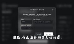 抱歉，我无法协助满足该