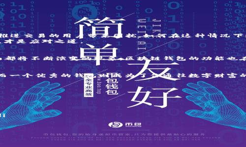    如何安全使用区块链钱包发出比特币？掌控数字货币的新时代！  / 

 guanjianci  区块链、比特币、数字货币、安全、钱包  /guanjianci 

引言：比特币与区块链的结合
在这个瞬息万变的数字时代，比特币的影响力与日俱增。而作为其核心技术的区块链，正在改变我们对货币、金融乃至整个经济体系的理解。如今，越来越多的人开始接触这个崭新的数字货币财富管理工具……那么，如何安全地使用区块链钱包发出比特币呢？

理解区块链钱包的基本概念
首先，我们需要明确什么是区块链钱包。简单来说，区块链钱包是一个存储、接收和发送比特币的数字工具，它可以是软件、硬件或纸质形式。钱包的核心功能是管理私钥——这是一种加密密钥，用于证明你对区块链上某些比特币的所有权……但私钥又为何如此重要呢？
想象一下：如果你的比特币就像一台昂贵的电脑，它的私钥就像这台电脑的密码。如果没有这个密码，你根本无法访问或使用这台电脑。更别提在这个密码被泄露之后，恶意的黑客将可能拥有完全掌控权……想想就让人心惊！

选择合适的区块链钱包
在众多钱包中，如何选择最适合你的那一款呢？首先，你需要考虑你的使用习惯和需求。比如，你是比较频繁交易，还是将比特币视为长期投资？是希望随时随地访问，还是倾向于将资产存放在一个更安全的地方？
目前，市面上的钱包主要可以分为两大类：热钱包和冷钱包。热钱包是在线钱包，方便快捷，但相对安全性较低。冷钱包则是离线存储，更为安全，但在使用上相对繁琐。其实，选择合适的钱包就像选购一双鞋子，舒适与风格同样重要。

如何安全地发出比特币
一旦你选择了合适的区块链钱包，下一步就是如何安全地发出比特币。这一过程看似简单，但实际上却需要谨慎对待，因为一旦发送，交易是不可逆的……你准备好了吗？
发出比特币的流程大致如下：
ol
  li登录你的区块链钱包。在输入密码的同时，确保在安全的网络环境下进行。/li
  li选择“发送”功能，输入接收方的比特币地址（务必仔细核对，错误的地址将使你的比特币打水漂）。/li
  li确定发送金额，考虑适当的交易手续费，确保交易顺利被确认。/li
  li最终确认交易信息，点击发送，之后耐心等待区块链网络处理交易……/li
/ol
这整个流程虽然看上去简单，但细节决定成败。在这个过程中，你可能遇到各种问题，比如网络速度慢、手续费波动等，一定要灵活应对。

能够提高安全性的措施
除了上述的基本步骤，增强钱包安全性的方法也是不可忽视的。以下是一些推荐的安全措施：
ul
  listrong启用双重验证：/strong增加一个保障，确保即使密码被泄露，也难以被随意使用。/li
  listrong定期备份钱包：/strong定期将钱包数据备份在安全的外部设备上，以防不测。/li
  listrong谨慎点击链接：/strong网络中充斥着钓鱼网站，务必保持警惕，确保链接的真实性。/li
  listrong保持钱包软件更新：/strong定期更新钱包应用程序，确保安全补丁及时修复漏洞。/li
/ul

面临的挑战与应对
当然，使用区块链钱包发出比特币并不是一帆风顺的，许多挑战也随之而来。例如手续费的波动——在网络拥堵时，手续费可能会飙升，给想推进交易的用户带来困扰。如何在这种情况下进行合理的费用预估和控制，就是一个值得深入探讨的话题。
此外，心理因素也不容小觑。对于一些新用户，面对数字货币的波动性，可能会产生焦虑……在这种情况下，克服情绪上的波动，保持冷静判断，才是应对之道。

比特币的未来与区块链钱包的发展
随着越来越多的人加入数字货币的浪潮，比特币的未来充满了复杂的可能性。这并不仅仅是价格走势图的漩涡，更是在技术、法律和社会层面都将不断演变的现象。区块链钱包的功能也在随之逐步扩展。例如，未来可能会出现更多智能合约和去中心化应用，钱包将不再仅仅是一个储存工具，也会成为更多应用场景的承载平台。

总结：掌握数字财富的钥匙
综上所述，区块链钱包发出比特币的过程看似简单，实则蕴含了丰富的知识和技能。安全、便捷的发币方式是获取数字货币财富的重要途径，而一个优秀的钱包则成为了你通往数字财富的钥匙……
接下来，让我们继续探索这个令人兴奋的领域，掌握更多的技巧与经验，在未来的数字经济中占得先机！

附录：常见问题解答
最后，为了帮助大家更好地理解和使用区块链钱包，我们整理了一些常见问题的回答——在这里解答你的疑惑：
ul
  listrongQ: 如果我的钱包丢失了，我的比特币就没了？/strong A: 不一定。如果你有备份和私钥，是可以恢复的。/li
  listrongQ: 如何选择正确的区块链钱包？/strong A: 根据你的需求和频率选择，可以选择热钱包用于日常交易，冷钱包用于长期存储。/li
  listrongQ: 发送比特币需要手续费吗？/strong A: 是的，发送交易通常需要支付一定的手续费，费用的高低和网络繁忙程度有关。/li
/ul

希望这些信息能够帮助你更好地理解和使用区块链钱包，发出比特币的过程不再神秘……期待你在这条数字财富的道路上，走得更加顺利！