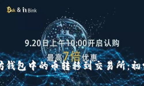 如何将TP以太坊钱包中的币转移到交易所：初学者的完整指南