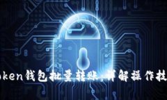 轻松实现imToken钱包批量转