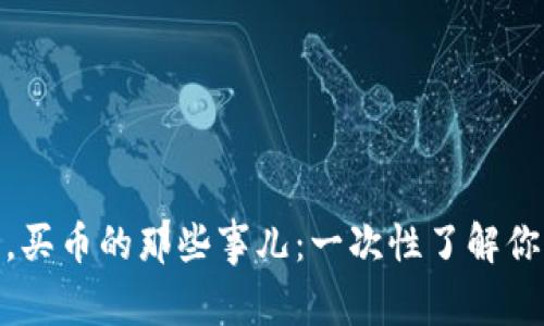 在以太坊钱包中，买币的那些事儿：一次性了解你的加密投资之路