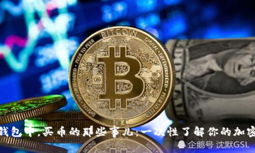 在以太坊钱包中，买币的那些事儿：一次性了解你的加密投资之路