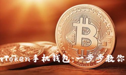 如何通过支付宝下载imToken手机钱包：一步步教你轻松掌握数字资产管理
