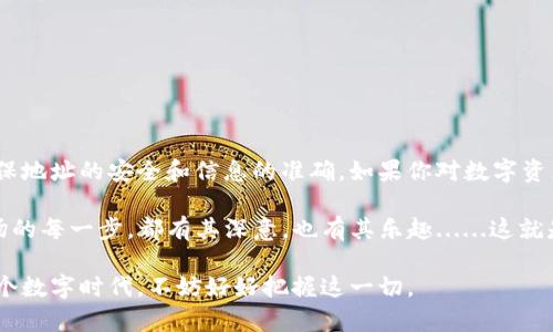 ### imToken观察钱包登录指南

在数字货币的世界中，安全性和便捷性是每个用户所关心的。imToken作为一款流行的数字货币钱包，提供了观察钱包的功能，让用户能够以更加灵活和安全的方式管理自己的资产。那么，如何登录imToken观察钱包呢？这一过程中是否存在风险和注意事项呢？接下来就让我们一步一步来探讨这个问题。

#### 什么是观察钱包

观察钱包是imToken提供的一种功能，允许用户查看资产而无需完全控制私钥。换句话说，你可以在不直接管理密钥的情况下查看你的资产余额和交易记录。这对于那些希望跟踪不同资产而不想直接接触私钥的用户来说，显得尤为重要。有时候......我们希望资产安全，但又不想承担过大的责任。

#### 登录imToken观察钱包的步骤

那么，如何才能顺利登录观察钱包呢？以下是具体的步骤：

1. **下载并安装imToken应用**  
   首先，如果你还没有安装imToken，可以前往应用商店下载应用。这个过程其实很简单，就像你下载其他应用一样。只需搜索“imToken”，点击下载并安装，完成后，打开应用。

2. **选择“创建钱包”或“导入钱包”**  
   当你第一次打开应用时，会看到一个界面，提示你创建新钱包或导入已有钱包。如果你已经有一个钱包地址并且只想观察，你可以选择“导入钱包”。而如果是从零开始，你可以选择“创建钱包”。

3. **输入钱包地址**  
   如果你选择导入钱包，那么此时就需要输入你想要观察的钱包地址。请确保你输入的是正确的地址——毕竟，只有准确的地址才能确保你能够看到相应的资产。这就像是输入地址去信箱取包裹，无论你多么自信，错误的地址只会让你空手而归。

4. **完成观察钱包的设置**  
   在输入地址后，你将会看到这个地址的资产信息，所有与该地址相关的交易都能一览无余。此时，你的观察钱包就算成功登录了。

#### 注意事项

尽管观察钱包提供了一种便利的方式来管理资产，但我们在使用的过程中仍需保持警惕。以下是一些注意事项：

- **确保地址安全**  
  你所输入的地址必须是可靠的。恶意软件或钓鱼网站攻击可能会伺机而动，若你输入了地址而它是错误的，你可能看到的是别人的钱包信息。

- **不需私钥**  
  观察钱包功能最重要的一点是你不需要私钥。私钥是用来管理钱包的，如果你输入了私钥，那么你就失去了观察的意义，这将使你的资产面临更大的风险。

- **定期检查**  
  观察钱包虽然方便，但用户也应当定期检查相关资产的变化。即使是观察钱包，了解市场动向也是必不可少的。

#### 总结

imToken的观察钱包功能为用户提供了一种便捷的资产管理方式，尤其是在你不希望直接控制私钥的情况下。然而，用户在使用过程中仍需保持警惕，确保地址的安全和信息的准确。如果你对数字资产管理充满热情，观察钱包会为你提供一个安全且灵活的选项。记得在使用的同时，也不妨多多学习相关的区块链知识，提升自己的安全意识与管理能力。

最终，观察钱包就像是你在金融市场游玩的一扇窗，透过这扇窗，你可以清晰地看到外面的世界，而不必过于担心门内的复杂性与风险——当然，进入市场的每一步，都有其深意，也有其乐趣......这就是数字资产的魅力所在。

通过上述方式，相信你已经明白了如何登录imToken的观察钱包。无论是为了投资还是单纯的好奇，技术的进步为我们提供了前所未有的机会，生活在这个数字时代，不妨好好把握这一切。