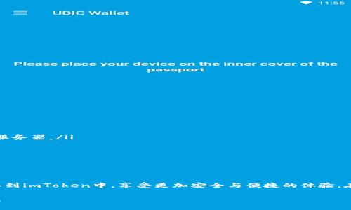 “imToken导入钱包”指的是将已有的加密货币钱包通过私钥或助记词等方式导入到imToken这个数字钱包应用中。imToken是一款非常受欢迎的移动端数字资产钱包，它支持多种类型的数字货币，如比特币、以太坊等。同时，用户可以管理不同的区块链资产，进行交易、转账等操作。

以下是有关“imToken导入钱包”的一些详细信息：

什么是imToken？
imToken是一款移动端的数字资产钱包，它帮助用户管理虚拟货币。用户可以通过imToken轻松存储和交易他们的数字资产，还能够访问去中心化的应用（DApp），如去中心化交易所、DeFi项目等。imToken设计简洁友好，支持多种区块链，使得钱包管理变得更加高效。

导入钱包的必要性
对于很多加密货币用户来说，可能已经在其他钱包中存储了数字资产。当用户选择使用imToken时，快速导入已有的钱包可以帮助他们集中管理资产。其实，导入钱包不仅仅是资产整合的问题，更是出于对安全性与便捷性的考虑。

如何导入钱包？
导入钱包的步骤其实非常简单。通常，你需要有你的私钥或者助记词。下面是具体步骤：
ol
    li打开imToken应用。/li
    li在主界面上选择“钱包”，然后点击“导入钱包”。/li
    li根据系统提示，选择导入方式：可以选择助记词导入，也可以选择私钥导入。/li
    li输入你的助记词或私钥。务必小心谨慎地填写，确保无误。/li
    li设置一个新密码，以确保你导入的钱包安全。/li
    li完成后，你就可以在imToken中看到你的资产了。/li
/ol

需要注意的事项
在导入钱包时，有几个注意事项是非常重要的：
ul
    li确保你的私钥或助记词来源可信，避免通过不安全的途径分享。/li
    li备份好你的私钥及助记词，以防万一丢失。如果丢失，将无法恢复钱包中的资产。/li
    li在导入操作完成后，建议更改钱包密码，以提高安全性。/li
/ul

imToken钱包的优势
作为一款成熟的数字资产钱包，imToken具备许多优势，使其受到用户青睐：
ul
    listrong安全性/strong: imToken通过多重安全措施，保障用户的资产安全。其私钥存储在用户设备中，而不是集中服务器。/li
    listrong用户体验/strong: 简洁的界面设计和流畅的交互体验，使得即使是新手用户也能轻松上手。/li
    listrong多资产支持/strong: imToken支持多种主流区块链资产，用户可以在同一平台上管理不同的数字货币。/li
    listrong接入DApp/strong: 用户能够直接通过imToken访问去中心化应用，拥有更广泛的使用场景。/li
/ul

总结
综上所述，imToken导入钱包的功能极大地方便了用户对数字资产的管理。通过简单的步骤，用户便可以将已有的钱包迁移到imToken中，享受更加安全与便捷的体验。在这个数字货币飞速发展的时代，选择一个安全、可靠且功能丰富的钱包至关重要，而imToken无疑是一个值得考虑的选项。

希望以上信息能够帮助你更好地理解“imToken导入钱包”的意义及其重要性。如果你有任何进一步的问题，随时欢迎提问！