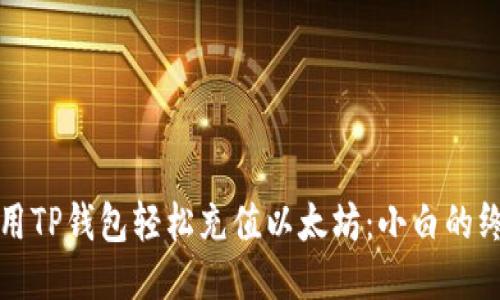 如何使用TP钱包轻松充值以太坊：小白的终极指南