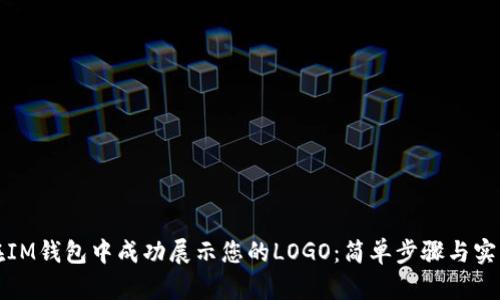 如何在IM钱包中成功展示您的LOGO：简单步骤与实用技巧