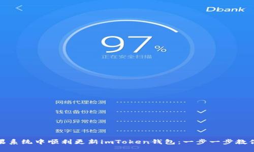 如何在苹果系统中顺利更新imToken钱包：一步一步教你做好准备