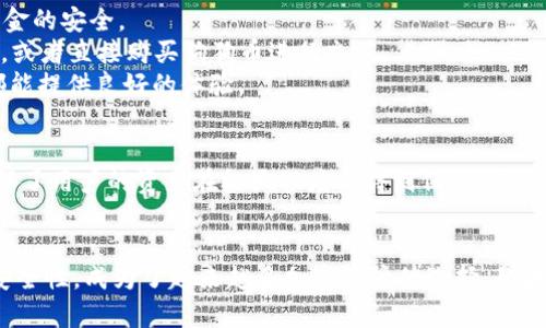 狗狗币（Dogecoin）是一种基于区块链的加密货币，由于其社区的热忱和独特的文化背景，已经在加密市场中占有一席之地。而IM钱包，则是一款集合多种功能于一身的数字资产钱包。那么，狗狗币能否通过IM钱包进行交易或储存呢？在这一节中，我们将深入探讨这一问题。

什么是狗狗币？
狗狗币最初是作为一种玩笑货币推出的，基于著名的“狗狗”表情包。这种加密货币起初并没有太高的价值，但凭借其独特的文化魅力和忠实的社群支持，逐渐崭露头角。狗狗币所倡导的是一种友善、乐于助人的精神，社区成员常常以此为基础，进行小额打赏或捐赠。

IM钱包介绍
IM钱包是一款用户友好的数字资产管理工具，支持多种加密货币的存储与交易功能。它不仅为用户提供安全的数字资产存储环境，还拥有丰富的功能——如实时行情查看、快速交易、以及多种加密资产的管理。用户可以通过IM钱包轻松地访问和管理他们的加密资产，无论是比特币、以太坊，还是其他数字货币。

狗狗币与IM钱包的兼容性
对于很多用户而言，最关心的是IM钱包是否支持狗狗币。经过调查与验证，目前IM钱包确实提供了对狗狗币的支持。这意味着用户不仅可以在IM钱包中安全地存储狗狗币，还可以方便地进行交易。在IM钱包的界面上，用户可以查看狗狗币的实时价格，进行转账操作，以及管理其他加密资产。

如何在IM钱包中使用狗狗币？
使用IM钱包进行狗狗币交易非常简单，但让我们逐步了解这个过程。
首先，用户需要下载并安装IM钱包应用，注册并创建一个账户。完成注册后，用户可以选择创建一个新的钱包，并备份助记词以确保资金的安全。
接下来，用户可以通过“资产”选项卡找到狗狗币，点击“充值”按钮生成狗狗币地址。用户可以将其他钱包中的狗狗币发送到这个地址，或者直接购买狗狗币进行充值。
在充值完成后，用户便可以在IM钱包中查看自己的狗狗币余额，并进行随时的交易。无论是向其他用户转账，还是进行交易，IM钱包都能提供良好的体验。

IM钱包的安全性评估
在使用任何数字资产钱包时，安全性是一个不可忽视的话题。IM钱包采用了多重安全保护措施，包括加密技术和双重身份验证。这确保了用户的资产在极大程度上得到保护，减少被盗风险。然而，用户仍然需要保持警觉，定期更新密码，并妥善保管助记词。

总结
综上所述，狗狗币可以在IM钱包中使用，用户可以方便地进行交易和管理自己的狗狗币资产。IM钱包以其友好的用户体验和卓越的安全性，成为了越来越多加密用户的选择。如果你是狗狗币的拥护者，考虑使用IM钱包是一个不错的选择，但请记得始终保持谨慎，确保资产安全。