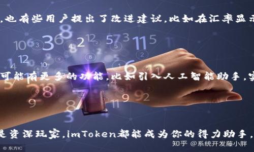    imToken钱包1.2.9：在数字资产管理中如何乘风破浪？  / 

 guanjianci  imToken, 数字钱包, 区块链, 资产管理  /guanjianci 

简介：数字钱包的崛起

在这个数字化迅猛发展的时代，钱包的概念不再仅限于传统的皮夹或布袋。不久前，数字钱包（如imToken）在全球范围内逐渐崭露头角，成为了区块链时代的重要组成部分。imToken钱包1.2.9版本作为这一领域的佼佼者，为用户提供了更为便捷的数字资产管理工具。今天，我们就来聊聊这个版本的特点，以及它如何帮助我们更好地管理数字资产。


为什么选择imToken钱包？

imToken钱包不仅支持多种数字货币，还为用户提供了安全、便捷的资产管理方式。这款钱包致力于为用户带来最佳的使用体验，因此每一次版本升级中都蕴含着团队对用户需求的深入理解和认真对待。就像“数字货币的安全保护神”，imToken钱包的设计理念强调安全性和易用性。


imToken 1.2.9的主要特点

我们来看看imToken钱包1.2.9版本的一些亮点。这些新功能和改进让用户在管理自己的数字资产时更加轻松。

ul
    li
        strong用户界面的/strong：imToken 1.2.9在用户界面上进行了重大的提升，使得导航更加顺畅，用户体验更好。仪表盘的设计让用户可以更直观地查看资产状况，省去查找和点击的时间。
    /li
    li
        strong安全性提升/strong：为了保护用户的数字资产，imToken钱包在安全性上进行了系列的改造，包括增强KYC（身份验证）流程，更加智能的反欺诈系统，让用户在进行交易时更加安心。
    /li
    li
        strong多链支持/strong：随着数字资产的日益增加，imToken这一版本扩大了对不同公链的支持，让用户可以在一个钱包中轻松管理多种数字资产，真正体现了“一站式服务”的理念。
    /li
    li
        strong社区功能/strong：imToken 1.2.9增加了社交功能，用户可以在应用内与朋友分享数字资产的管理经验，甚至进行数字货币的交易和转账，分享快乐便捷的同时，也让资产管理变得更加有趣。
    /li
/ul

如何使用imToken钱包进行资产管理？

接下来，我们来探讨一下如何高效地使用imToken钱包进行资产管理。即使是初学者，也能在一小段时间内掌握这款钱包的各项功能。用一句流行语来说，那就是“手把手教你，绝对容易”。


h41. 下载与注册/h4

首先，你需要在智能手机的应用商店中搜索“imToken钱包”。安装完成后，打开应用，跟随提示进行注册。注册过程中需要注意保管好助记词，这可是你访问数字资产的“钥匙”，失去就意味着失去访问权限。


h42. 添加数字资产/h4

注册完成后，你可以在钱包中添加你希望管理的数字资产。如果你已经拥有数字货币，可以在“资产”页面点击“添加资产”，输入你的代币地址进行充值。


h43. 进行操作与交易/h4

在emToken钱包中，你可以轻松地进行转账和交易，只需输入对方的地址与金额，几乎是“点你手指，动动手指”就能完成交易。值得注意的是，转账时请再次确认地址是否正确，因为数字资产交易一旦完成，无法撤销哦...


imToken钱包的安全性与隐私保护

安全性是用户在选择数字钱包时最为关注的因素之一。imToken钱包在安全性上采取了多重措施，确保用户的资产安全。例如，私钥存储在用户的设备中，不会上传到互联网，确保了用户的隐私。同时，imToken钱包还采用了高标准的加密算法，加固了钱包与区块链之间的连接安全性，为用户的数字资产筑起了牢固的“城墙”。


用户的反馈与评价

在各种社交平台上，我们可以看到用户对imToken钱包的不同评价。有些用户认为imToken钱包是现阶段最简便和安全的数字资产管理工具；与此同时，也有些用户提出了改进建议，比如在汇率显示与市场行情同步方面，还可以进一步提升效率。每一条反馈都是imToken团队前进的动力，持续产品也是他们的使命。


未来展望：imToken还能带给我们什么？

数字货币的未来充满了不确定性，但可以预见的是，imToken钱包作为一个已经成熟的数字资产管理平台，必将在未来不断创新与发展。想象一下，将来可能有更多的功能，比如引入人工智能助手，实现更智能的资产管理。


总结

imToken钱包1.2.9版本是数字资产管理中的一个优秀选择，凭借其易用性与安全性，致力于为用户提供优质的使用体验。无论你是数字货币的新手还是资深玩家，imToken都能成为你的得力助手，帮助你在这个快速变化的数字时代中乘风破浪。现在，你准备好与imToken一起开启数字资产管理的新旅程了吗？

