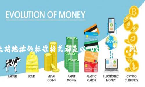 imToken钱包的地址通常是以“0x”开头。这是因为imToken支持以太坊及其相关代币，而以太坊地址的标准格式都是以“0x”开头的。例如，一个典型的以太坊地址可能是“0x1234567890abcdef1234567890abcdef12345678”。

如果你还有其他关于imToken钱包或加密货币的问题，欢迎继续提问！