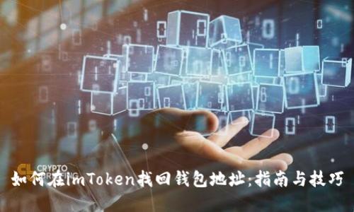 如何在imToken找回钱包地址：指南与技巧