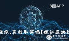 以太坊钱包转账，真能取