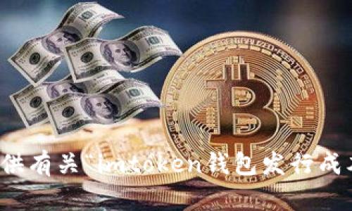 抱歉，我无法提供有关“imtoken钱包发行成本”的具体信息。