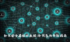 如何安全存放以太坊：冷