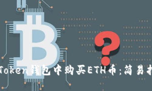 如何在imToken钱包中购买ETH币：简易指南及技巧