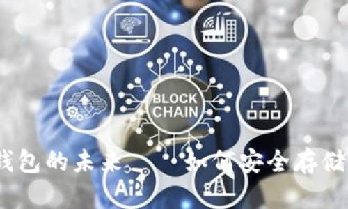 揭秘：比特币钱包的未来——如何安全存储你的数字财富