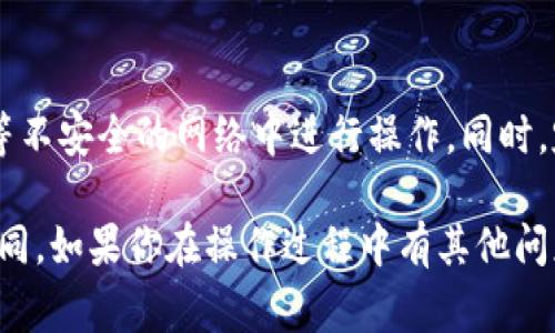 导出IM钱包的数据通常涉及一系列步骤，具体取决于你使用的IM钱包的类型（如：ImToken、Trust Wallet等）。下面是一个大致的步骤指南，供你参考。

步骤一：打开IM钱包
首先，你需要在你的手机或电脑上打开IM钱包应用。确保你已登录到你的账户。如果你忘记了密码或者密钥，可能需要进行恢复。

步骤二：找到导出选项
在IM钱包的主界面，通常会看到一个菜单或者设置图标。点击该图标，寻找“导出”或“备份”选项。在一些钱包中，这个选项可能被称为“导出私钥”或“导出助记词”。

步骤三：导出私钥或助记词
在你找到的导出选项中，系统可能会要求你输入密码以确认身份。输入密码后，你应该会看到你的私钥或助记词。请务必妥善保存这些信息，因为失去它们将无法恢复你的资产。

步骤四：安全存储
导出的私钥或助记词要存储在安全的地方，避免与他人分享。如果可能，建议使用硬件钱包或纸质备份来保存这些信息，避免因网络攻击而失去资金。

注意事项
在导出钱包信息时，请确保你所在的网络环境安全，避免在公共Wi-Fi等不安全的网络中进行操作。同时，定期备份你的钱包信息，能有效降低风险。

以上是关于导出IM钱包信息的基本步骤，不同的IM钱包可能会有所不同。如果你在操作过程中有其他问题，建议查看IM钱包的官方帮助文档或联系客服支持。