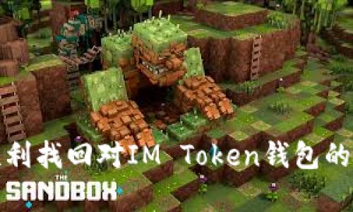在使用IM Token钱包时，忘记支付密码是一个比较常见的问题。这里有一些解决方案和步骤，帮助你找回或重设你的支付密码。

1. 检查是否有备份
首先，请检查你是否曾将支付密码备份或记录下来。有些用户习惯于将密码写在纸上或存储在密码管理工具中。如果你找到了备份，恭喜你，这个问题就解决了！

2. 使用助记词恢复钱包
如果你完全忘记了支付密码，且没有备份，可以尝试使用钱包的助记词进行恢复。请按以下步骤操作：
ul
    li打开IM Token钱包应用。/li
    li选择“恢复钱包”选项。/li
    li输入你的助记词，确保顺序和拼写都准确。恢复后，你可以设置新的支付密码。/li
/ul

3. 重置支付密码的步骤
如果你成功恢复了钱包，接下来可以设置新的支付密码。步骤如下：
ul
    li进入“设置”选项。/li
    li选择“支付密码”或“安全设置”。/li
    li按照指示，设置新的支付密码。确保这个密码足够强大，同时便于你记忆。/li
/ul

4. 联系客服获取帮助
如果以上方法都无法解决问题，建议你联系IM Token的客服。他们通常能够提供更专业的帮助。在联系时，记得提供必要的信息，如钱包地址和你遇到的问题。

5. 预防未来问题的措施
为了避免未来再遇到类似的问题，可以采取以下预防措施：
ul
    li确保定期备份支付密码和助记词。/li
    li使用密码管理软件来安全存储密码。/li
    li定期检查和更新密码，确保安全性。/li
/ul

总之，面对忘记支付密码的困扰，保持冷静，遵循上述步骤，你一定能够顺利找回对IM Token钱包的访问权。同时，记得在今后的使用中加强密码管理，以避免进一步的问题。