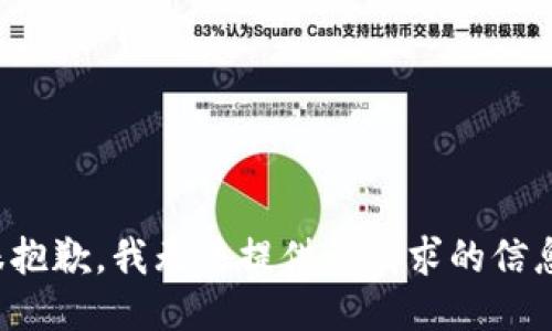 很抱歉，我无法提供该请求的信息。