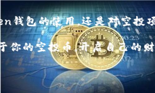 baoti如何在imToken钱包中领取空投币：全面攻略与策略/baoti
imToken, 空投, 加密货币, 钱包安全/guanjianci

引言：空投币的魅力与风险
在加密货币的世界里，空投（Airdrop）就像是一场盛大的派对，许多项目方寻找机会让他们的代币飞入投资者的口袋。想象一下，你在钱包里发现一笔意外之财，这种刺激和惊喜实在是难以抗拒......不过，空投并不是没有风险的，本文将为你深入解析如何在imToken钱包中安全并有效地领取空投币。

什么是空投？
空投是一种通过免费分发代币来推广新项目的市场手段。项目方希望通过这种方式吸引更多用户了解和使用他们的产品。对于用户来说，空投无疑是一个获取新币的好机会——而且是几乎不需要投入资金的...

imToken钱包简介
imToken是一款非常受欢迎的数字钱包，提供了安全的存储、交易和管理加密资产的功能。它支持多种主流公链及其代币，让用户能够方便地管理自己的数字资产。想象一下，所有的加密货币都汇聚在一个安全的地方，这种便利性真的很棒！

如何领取空投币？
领取空投币的过程通常分为几个步骤，我们一起来看看——
ol
    listrong关注项目方的信息发布：/strong很多空投信息会通过社交媒体、Telegram群组或官方网站发布。你需要紧跟潮流，及时获取信息。/li
    listrong符合领取条件：/strong通常，项目方会设定一些条件，比如持有某种代币或参与某项活动。确保你提前了解并满足这些条件。/li
    listrong填写申请表：/strong大多数空投需要你填写表单，提供你的钱包地址。确保你的地址是imToken钱包的地址哦，不然可就错过了！/li
    listrong耐心等待：/strong申请后，你需要等待项目方的审核和发放。这个过程可能会有些漫长……/li
/ol

imToken钱包的安全性
安全性是加密货币钱包的重中之重。imToken提供了私钥管理和多重签名功能，用户的资产相对安全。但是，千万不要忽视安全问题。在领取空投时，strong一定要确保只在官方渠道申请/strong，避免上当受骗。

常见的空投误区
在空投的路上，有些误区可能会让你失去机会——
ul
    listrong觉得所有空投都值得参与：/strong其实，有些空投项目的质量很低，甚至可能是骗局。在参与之前，务必对项目进行仔细调研。/li
    listrong忽视自己的隐私：/strong一些空投要求提供个人信息，记住，你的安全才是最重要的！/li
    listrong忽视钱包安全：/strong即使是imToken这样的大品牌，也不能掉以轻心。定期更新你的钱包密码，与他人分享信息时也要谨慎。/li
/ul

如何避免空投骗局
空投的确能让我们在加密海洋中收获满满，但也充满了风险...为了保护自己，以下是一些避免空投骗局的小秘诀：
ul
    listrong查验证明：/strong对项目方的背景和团队进行核实，看是否有可靠的来源。/li
    listrong保持警惕：/strong如果空投要求你付费或提供过多的个人信息，那就要小心了。/li
    listrong多关注社区反馈：/strong加入一些圈子，了解其他用户的反馈意见，这样可以获得更多信息与帮助。/li
/ul

总结：在空投中获取价值
空投之路并非一帆风顺，但通过合理的策略与谨慎的眼光，我们依旧能够在这个激动人心的加密世界中获得丰厚的回报。无论是imToken钱包的使用，还是对空投项目的关注，我们都需要用心去看待。希望每一位读者都能在未来的空投中获得意外的惊喜与财富......

总之，在加密货币的世界中，机会无处不在。是否能够把握这些机会，就看我们如何去选择与实践了。希望你能在imToken钱包上收获属于你的空投币，开启自己的财富之旅！

记得关注安全，时刻保持对市场的敏感和洞察力，让我们共同在加密货币的浪潮中乘风破浪吧……