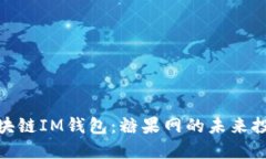 外国区块链IM钱包：糖果网