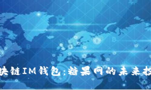 外国区块链IM钱包：糖果网的未来投资机会