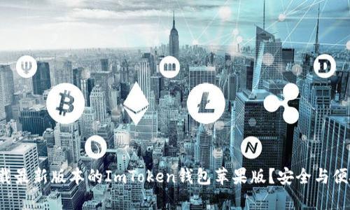 如何下载最新版本的ImToken钱包苹果版？安全与便捷并存！