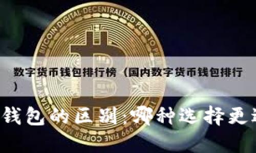 虚拟币冷钱包与热钱包的区别：哪种选择更适合你的投资需求？