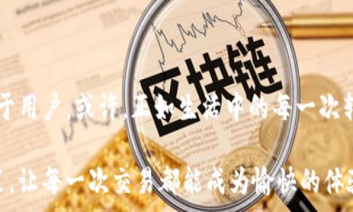   
/guanjianci  

IM钱包转账手续费过高的真相——你真的了解吗？

IM钱包作为目前市场上颇受欢迎的数字钱包之一，因其便捷性和安全性而备受青睐。然而，许多用户在进行转账时，却被高额的手续费“吓退”——这真是让人难以理解！在这个“快节奏”的时代，谁能忍受这些额外的费用呢？我们有必要深入探讨一下这个问题。

什么是IM钱包？

IM钱包是一个集成了多种功能的数字钱包平台，用户可以通过它进行各种在线交易，如购买商品、转账、收款等等。简而言之，它就像你的口袋里的电子人民币，方便、快捷、简洁。然而，在享受这些便利的同时，手续费问题却成了许多用户心中的“隐痛”。

为何转账手续费这么高？

有人会问，这难道是IM钱包的商业策略？其实不然。手续费高的原因有多种：首先，区块链的交易确认速度决定了手续费的高低。每次你进行转账，实际上都是在通过区块链进行“矿工费用”的支付。如果网络繁忙，手续费就会随之上涨——这...真是让人感到无奈。

其次，IM钱包所支持的某些加密货币本身交易费用就比较高，加之其市场波动性，使得费用更加不可预测。因此，用户在选择转账时，需要特别关注手续费的变化，合理规划其资金流动。

调研数据：现状如何？

根据近期的一项调查，多达70%的IM钱包用户表示，转账手续费是使用时最大的痛点。他们在意的，不仅是金额的高低，更多的是这种不透明的费用结构——“我转账100块，为何要支付10块手续费呢？”

另外，大多数用户表示，希望IM钱包能够提供更清晰的费用说明，以及更合理的手续费政策。这其实反映了用户在使用数字钱包时，对于“透明度”的渴求——在这个信息时代，信任变得尤为重要。

如何降低IM钱包的转账手续费？

面对高额的手续费用，用户并非无计可施。首先，可以尝试选择在网络相对闲暇时进行转账，这样往往能够节省一部分手续费。此外，了解不同加密货币的交易费用，选择手续费较低的币种进行转账，亦是减少支出的有效方式。

比如说，以太坊网络的转账费用在高峰时期可能会很高，而比特币、莱特币等一些币种在一些特定时间段的费用会更为友好——这...是否值得你耐心等待一会儿呢？

用户体验：有人说“我后悔了”

在社交媒体上，用户们纷纷分享了自己的真实体验。有用户表示，自己因为手续费的高昂，在使用IM钱包进行交易过程中感到被骗。其中一位用户说道，“我本想着花费很少的手续费就能转账，结果一看...这真是‘高价’的体验！”

这种反馈不禁给人一种深深的思考，作为用户，我们是否在享受其中的便利时，忽视了这些背后可能存在的陷阱？

IM钱包的未来：会不会改善？

很多用户都在期待IM钱包能够提升他们的使用体验，尤其是在手续费方面。实际上，这个期待并非毫无根据。许多数字钱包平台也正在积极寻求改进之道：比如，推出手续费回馈活动、降低手续费基准收费等，这些都是在回应用户的关切。

此外，随着技术的不断发展，未来可能会出现更加高效的支付方式，这将有望大幅降低转账费用。就如同我们现在的手机支付，随着技术的进步，它的手续费也逐年降低，用户的接受度随之提高——这...也许是IM钱包的未来方向呢？

结尾思考：在变革中行进

高额的转账手续费无疑是当前IM钱包用户面临的一大挑战，但在我们关注这一问题时，更要思考的是，未来的数字钱包将如何更好地服务于用户。或许，正如生活中的每一次转变，都是为了发展更好的明天——我们只需顺应变化，积极参与，共同推动这种变革的到来。就如一句话说的那样...“接受挑战，迎接未来！”

无论未来如何变化，作为用户的我们，永远是这个变革中不可或缺的一部分。希望能在不久的将来，我们能看到更多透明、公平的手续费政策，让每一次交易都能成为愉快的体验，而不仅仅是一次“注销”的痛苦记忆！