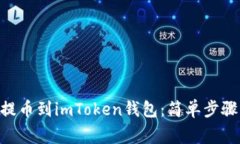 如何将M链提币到imToken钱包