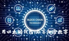 如何安全下载和使用以太