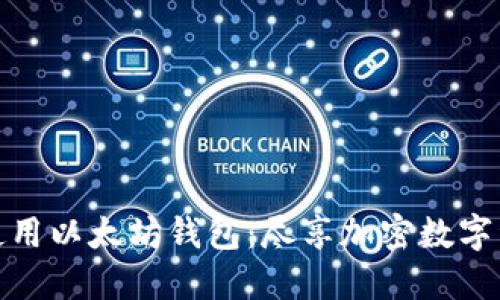 如何安全下载和使用以太坊钱包：尽享加密数字资产的便捷与安全