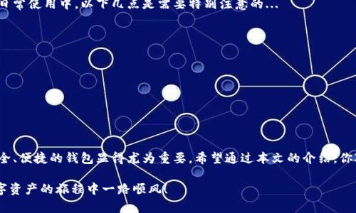 如何快速下载大众区块链钱包：让你的数字资产更安全

区块链钱包, 大众钱包, 数字资产, 安全存储/guanjianci

区块链钱包的革命性开启
进入21世纪，科技的迅猛发展让我们看到了许多曾经不可思议的事情变成了现实。随着区块链技术的诞生，数字货币的出现让我们的金融世界焕然一新。无论你是个小白，还是资深的投资者，区块链钱包——作为存储和管理数字资产的重要工具，正如同一把通往财富的新钥匙...

而在众多区块链钱包中，大众区块链钱包以其便捷的使用体验和高安全性受到了广泛关注。随着越来越多的人意识到数字资产的重要性，下载一款合适的钱包变得尤为重要。那么，如何快速下载安装大众区块链钱包呢？让我们一起深入了解。

第一步：了解大众区块链钱包的功能
在下载安装之前，我们需要先了解大众区块链钱包的主要功能。大众区块链钱包不仅仅是一个简单的数字货币存储工具，它还具备多种强大的功能，保障用户的资产安全。例如：

ul
    listrong多种币种支持：/strong大众区块链钱包支持比特币、以太坊等多种主流数字货币，让用户可以一站式管理所有资产。/li
    listrong高度安全性：/strong采用高级加密技术，让用户的资产安全性得到最大程度的保障。/li
    listrong便捷的操作流程：/strong界面友好，即使是新手用户也可以快速上手。/li
    listrong云备份功能：/strong即使在设备丢失的情况下，用户也可以通过云备份找回自己的资产。/li
/ul

第二步：客户端下载的准备工作
在决定下载之前，我们需要确认一些准备工作。首先，确保你的设备满足钱包的安装要求。无论是PC还是手机，都会有系统要求，你需要在官网下载相应的版本。其次，确保你的网络连接稳定，以免在下载过程中出现中断...

此外，事先将重要数据备份是非常重要的...因为万一发生不可预知的情况，你能够及时找回数据。安全隐私意识从这里开始建立。如果你对数字货币的安全有疑虑，那么下载钱包的过程就要更加小心谨慎。

第三步：下载安装大众区块链钱包
好了，准备工作做好了，接下来就是下载安装的步骤了。我们以手机客户端下载为例：

ol
   listrong访问官网下载页面：/strong使用浏览器打开大众区块链钱包的官方网站，通常在页面上会有明确的下载按钮。确保下载的是官方版本，以免下载到钓鱼软件。/li
   listrong选择手机操作系统：/strong根据你的手机系统（iOS或Android）选择相应的下载链接。/li
   listrong下载安装：/strong点击下载链接，等待下载完成，随后点击安装。这时候，你可能会收到安全警告，点击允许或信任即可。/li
   listrong注册账户：/strong安装完成后，打开应用，按照提示进行注册。创建一个强密码并妥善保管。/li
/ol

第四步：如何使用大众区块链钱包
成功下载安装大众区块链钱包后，你可以体验数字货币带来的便利了。让我们看看如何使用这个钱包，尤其是新手用户们最关心的功能。

h41. 添加数字资产/h4
在钱包的主界面，通常会有“添加资产”或“购买”的选项，跟随指引，你可以轻松添加自己想要管理的数字资产...选择比特币或以太坊，如果你对某种货币不熟悉，钱包内还会提供关于每种货币的简单介绍。

h42. 转账与收款/h4
转账和收款是钱包最核心的功能之一。你可以直接生成收款二维码，分享给他人...或者输入对方的钱包地址进行转账。在转账前务必要检查地址是否正确，因为区块链转账无法撤回。

h43. 安全设置/h4
为了增强安全性，在钱包设置中，你可以开启双重认证，增加一个额外的安全层...同时，不要忘记定期修改密码和备份助记词，以防止忘记密码或设备丢失带来的风险。

第五步：维护钱包安全的重要性
数字资产的安全不仅仅依靠钱包本身的安全技术，还需要用户的合理使用。维护钱包安全的重要性不言而喻。在日常使用中，以下几点是需要特别注意的...

ul
    li定期查看手机应用的更新，确保你使用的是最新版本。/li
    li不要随意点击陌生邮件或链接，这可能是钓鱼攻击。/li
    li尽量在安全的网络环境下进行交易，公共Wi-Fi存在很大的安全隐患。/li
    li如果多个钱包一起使用，务必记住各个钱包的助记词和密码，整理成文档也许是个好方法。/li
/ul

总结：一步到位，轻松管理你的数字资产
总之，下载和使用大众区块链钱包是保护和管理数字资产的有效途径。在线上购买日益普及的今天，拥有一个安全、便捷的钱包显得尤为重要。希望通过本文的介绍，你对大众区块链钱包的下载安装和使用有了全新的认识，能够更自信地进行数字资产的管理...

当然，数字货币的世界瞬息万变，时刻保持学习和谨慎的态度，才能在这个领域立于不败之地。加油，祝愿你在数字资产的旅程中一路顺风！