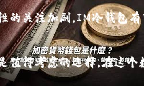 IM冷钱包（IM Cold Wallet）是一种用于加密货币存储的解决方案，通常与热钱包相对。冷钱包的设计目的是提供更高的安全性，以防止黑客攻击和在线盗窃。

什么是IM冷钱包？
IM冷钱包是“信息管理冷钱包”的缩写，它是专为存储加密货币而设计的一种离线储存方式。与热钱包（即在线钱包）不同，冷钱包并不连接到互联网，这使得它在保管资产时具有更高的安全性。想象一下，将你的贵重物品放入一个保险箱，而不是随身携带，这就是冷钱包的核心理念。

IM冷钱包的运行原理
IM冷钱包的基本工作原理相对简单却有效：用户将其加密货币的私钥保存在一个完全脱离网络的设备上。这可以是硬件设备（如USB驱动器或专用硬件钱包），或甚至是一张纸。如果你曾看过电影《黑客帝国》，那么你可以把你的私钥看作是“红色药丸”——你需要将其牢牢掌握，方能重新认识这个虚拟世界。

IM冷钱包的优势
1. **安全性**：因为冷钱包不联网，所以它几乎不可能被黑客攻击。如果你想象一个与外界完全隔绝的地下堡垒，那么冷钱包正好是这个堡垒的数字化形态。
2. **保护隐私**：使用冷钱包可以最大程度地保护用户的财务隐私。当你在线存储资产时，你的交易信息可能被泄露，但冷钱包让这些信息保持安全。
3. **长久保存**：如果你打算长期投资某个加密货币，冷钱包是一个理想的选择，它可以防止因市场波动而产生的频繁交易风险。

IM冷钱包的缺点
当然，没有任何事物是完美的。IM冷钱包虽然提供了许多安全性，但也有其不足之处：
1. **使用不便**：冷钱包的存取并不像热钱包那样方便。如果你需要频繁交易，冷钱包可能会成为你的一大障碍。
2. **丢失风险**：一旦丢失或损坏，冷钱包里的加密资产可能会永久丢失。例如，如果你选择将私钥写在纸上，这张纸也许就会消失于不知名的角落。
3. **技术要求**：某些用户可能对如何使用冷钱包感到困惑，尤其是对于不熟悉加密货币的人来说，冷钱包可能显得比较复杂。

IM冷钱包的使用方法
如果你决定使用IM冷钱包来储存你的加密货币，这里有一些步骤可以帮助你开始：
1. **选择冷钱包类型**：首先，你需要选择合适的冷钱包，例如硬件钱包或纸质钱包。硬件钱包如Ledger和Trezor等都是不错的选择，而纸钱包则可以通过一些在线生成器生成。
2. **安装及设置**：对于硬件钱包，按照制造商的指示进行安装和设置。确保在开始使用之前，已完成固件更新。
3. **生成密钥**：在冷钱包上生成你的公钥和私钥。务必确保将私钥保存好，不要与他人分享。
4. **转移资产**：从你的热钱包或交易所，将你的加密货币转移到你新的IM冷钱包中。尽量避免在此过程中输入错误，毕竟一次错误输入可能导致资产的永久损失。

IM冷钱包与热钱包的结合使用
在实际使用中，许多用户会选择将IM冷钱包与热钱包结合使用，这样可以在安全性与便捷性之间找到最佳平衡。你可以使用热钱包进行日常交易，而将重大资产存储在冷钱包中。这种实践不仅能保护你的资金，还能让你在需要时能够快速调动你的加密资产。

IM冷钱包的未来趋势
随着加密货币行业的不断发展，冷钱包的安全性和易用性将持续得到改进。未来，可能会出现更加智能化的冷钱包选项，能够以更直观的方式提供用户友好的体验。同时，随着投资者对安全性的关注加剧，IM冷钱包有望在市场上越来越受欢迎。这种趋势仿佛是经济学家所称的“避险情绪”——在不确定性的市场中，人们将更加倾向于保护自己的资产。

结论
IM冷钱包提供了一种安全、高效的加密货币存储方式，能有效缓解因网络攻击而带来的风险。尽管其使用上存在一些不便，但对于长期投资者和高度重视安全性的人群来说，IM冷钱包无疑是值得考虑的选择。在这个数字资产日益重要的时代，了解如何妥善使用IM冷钱包，也许能为你的投资保驾护航。总之，冷钱包就像一把双刃剑——在它带来安全的同时，也需要谨慎使用。你准备好接受这一挑战了吗？