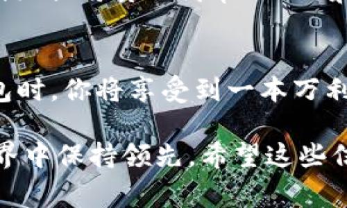 imToken钱包是一款广受欢迎的数字货币钱包，支持多种类型的加密货币，包括比特币。对于许多用户来说，了解私钥的管理及其安全性非常重要。以下是一些与imToken钱包和比特币私钥相关的信息：

1. 私钥的概念
私钥是数字货币钱包的核心。它是一串加密数字，用于对交易进行签名和验证，使持有人能够使用其加密货币。当你拥有比特币的私钥时，你就拥有了这些比特币的完全控制权。

2. imToken钱包中的私钥存储
imToken钱包采用的是自助式钱包的模式，这意味着你的私钥是不存储在imToken的服务器上的。用户的私钥保存在本地设备中，确保了最大的安全性。这种方式使用户可以完全控制自己的加密资产，而不会将安全性交给第三方。

3. 获取比特币私钥的方法
在imToken中，每个用户都有一个与之关联的比特币钱包。当你创建一个新钱包时，应用会自动生成一个私钥。同时，imToken会生成一个助记词，用户可以利用这个助记词恢复钱包。

4. 如何导出比特币私钥
如果你需要导出比特币私钥，以便进行其他用途或转移到其他钱包中，可以按照以下步骤操作：
ul
li打开imToken应用并登录你的钱包。/li
li进入“设置”选项。/li
li找到“导出私钥”或类似选项并按指示操作。/li
li系统可能会要求你提供密码或进一步的身份验证。/li
/ul

5. 安全性考虑
拥有私钥的权利意味着完全控制，但也伴随着相应的责任。私人密钥一旦泄露，任何人都有权访问你的资产。因此，务必采取必要的安全措施，包括：br
- 将私钥保存在安全的位置，不要在线共享。br
- 定期备份助记词，以防丢失或设备损坏。br
- 使用强密码和多重身份验证，提高账户的安全性。

6. 与比特币私钥的误解
许多用户可能会对比特币私钥抱有误解。例如，有人认为只要有钱包地址就能访问比特币。实际上，钱包地址是公开的，而私钥是唯一能够证明你对这些比特币拥有控制权的凭证。这种混淆可能会导致资金的丢失或盗用。

7. 比特币私钥的管理工具
除了imToken，还有许多其他钱包和工具可以帮助你管理比特币私钥。硬件钱包、纸钱包等都是热门选择，它们各有优劣，适合不同需求的用户。

8. what next: 扩展使用imToken
当你熟悉了如何使用imToken钱包及其私钥管理后，可以扩展你的使用。例如，了解去中心化金融（DeFi）、非同质化代币（NFT）和其他区块链应用，这些都能增强你的数字资产管理经验。

9. 结论
拥有和管理比特币私钥是一项基本技能，特别是在如今加密货币日益流行的环境下。使用imToken钱包时，你将享受到一本万利的安全和方便，同时也要时刻保持警惕，保障你的数字资产不受到威胁。

这样的理解和使用方法，不仅能够有效地保护你的资金安全，还能使你在这个快速变化的加密货币世界中保持领先。希望这些信息对你有所帮助... 你准备好开始更深入的数字资产管理了吗？