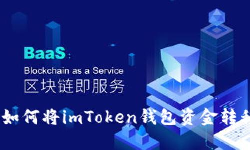 轻松转账：如何将imToken钱包资金转移到TP钱包