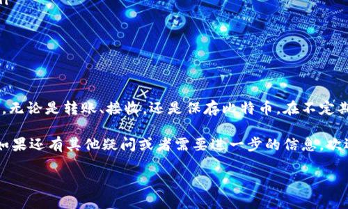 在比特币的交易和转账中，输入钱包地址是一个关键步骤。下面将为你详细说明如何输入比特币钱包号码。同时，也会给出一些注意事项，以确保你的操作安全且顺利。

什么是比特币钱包地址？

比特币钱包地址是一个独特的字符串，用于接收比特币就像银行账户的号码。在大多数情况下，比特币地址是以数字和字母组成的，通常以“1”、“3”或“bc1”开头。这些地址的长度一般为26-35个字符，确保交易的唯一性和安全性。

如何获取比特币钱包地址？

首先，你需要一个比特币钱包。市面上有许多种类的钱包，包括桌面钱包、手机钱包、硬件钱包和在线钱包。选择一个合适的钱包后，按照以下步骤获取地址：

ol
    li**下载并安装钱包软件**：根据你的需求选择钱包。例如，如果你优先考虑安全性，硬件钱包是一个好的选择。/li
    li**创建钱包**：在安装后，按照指示创建新钱包。这通常包括设置密码和备份助记词。/li
    li**查找钱包地址**：创建完成后，打开钱包，你会在用户界面中看到“接收”或“收款”选项。点击后，你将看到你的比特币地址。/li
/ol

如何输入钱包地址进行转账？

一旦你拥有了比特币钱包地址，接下来就是将比特币发送到该地址。以下是具体步骤：

ol
    li**打开你的比特币钱包**：确保你的钱包已经连接并且同步完成。/li
    li**选择发送比特币的选项**：大多数钱包都有一个“发送”或“转账”按钮。/li
    li**输入接收方的钱包地址**：在相应的字段中输入你刚刚获取的比特币钱包地址。务必确保准确无误——因为一旦转账成功，就无法撤回！/li
    li**输入转账金额**：在另一字段中，输入你希望发送的比特币数量。可以选择使用比特币或其法币等价进行输入。/li
    li**确认信息**：仔细检查输入的信息，包括钱包地址和金额，确保没有错误。/li
    li**提交交易**：点击“发送”或“确认”按钮。此时，你的比特币将会被发送到指定地址。/li
/ol

注意事项：小心安全

输入比特币钱包地址时，安全是至关重要的。以下是一些建议。

ul
    li**复制粘贴而非手动输入**：为了避免输入错误，尽量通过复制粘贴的方式输入钱包地址，而不是手动输入。/li
    li**使用二维码**：大部分钱包都支持二维码功能，这让你可以通过扫描二维码来输入钱包地址。/li
    li**确认地址**：在提交之前，再次确认地址是否正确，尤其是在大额转账时更要谨慎。/li
    li**定期备份钱包**：定期备份你的钱包及助记词，以防丢失或损坏。/li
/ul

总结

输入比特币钱包地址看似简单，但操作时需要谨慎。正确的操作流程可以确保您的资产安全，无论是转账、接收，还是保存比特币。在不定期检查和更新你的钱包安全设置，也可以有效减少风险。

希望这篇文章能帮助你更好地理解比特币钱包地址的输入流程，确保你的交易顺利进行...如果还有其他疑问或者需要进一步的信息，欢迎随时咨询。

div轻松掌握比特币钱包号码输入，安全无忧！