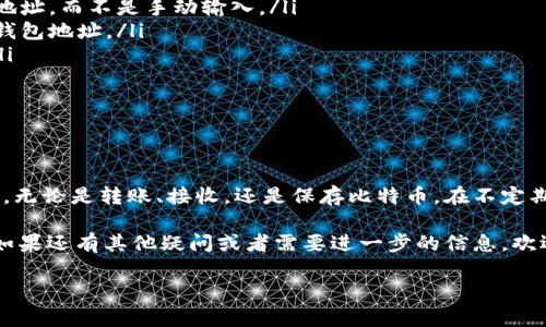 在比特币的交易和转账中，输入钱包地址是一个关键步骤。下面将为你详细说明如何输入比特币钱包号码。同时，也会给出一些注意事项，以确保你的操作安全且顺利。

什么是比特币钱包地址？

比特币钱包地址是一个独特的字符串，用于接收比特币就像银行账户的号码。在大多数情况下，比特币地址是以数字和字母组成的，通常以“1”、“3”或“bc1”开头。这些地址的长度一般为26-35个字符，确保交易的唯一性和安全性。

如何获取比特币钱包地址？

首先，你需要一个比特币钱包。市面上有许多种类的钱包，包括桌面钱包、手机钱包、硬件钱包和在线钱包。选择一个合适的钱包后，按照以下步骤获取地址：

ol
    li**下载并安装钱包软件**：根据你的需求选择钱包。例如，如果你优先考虑安全性，硬件钱包是一个好的选择。/li
    li**创建钱包**：在安装后，按照指示创建新钱包。这通常包括设置密码和备份助记词。/li
    li**查找钱包地址**：创建完成后，打开钱包，你会在用户界面中看到“接收”或“收款”选项。点击后，你将看到你的比特币地址。/li
/ol

如何输入钱包地址进行转账？

一旦你拥有了比特币钱包地址，接下来就是将比特币发送到该地址。以下是具体步骤：

ol
    li**打开你的比特币钱包**：确保你的钱包已经连接并且同步完成。/li
    li**选择发送比特币的选项**：大多数钱包都有一个“发送”或“转账”按钮。/li
    li**输入接收方的钱包地址**：在相应的字段中输入你刚刚获取的比特币钱包地址。务必确保准确无误——因为一旦转账成功，就无法撤回！/li
    li**输入转账金额**：在另一字段中，输入你希望发送的比特币数量。可以选择使用比特币或其法币等价进行输入。/li
    li**确认信息**：仔细检查输入的信息，包括钱包地址和金额，确保没有错误。/li
    li**提交交易**：点击“发送”或“确认”按钮。此时，你的比特币将会被发送到指定地址。/li
/ol

注意事项：小心安全

输入比特币钱包地址时，安全是至关重要的。以下是一些建议。

ul
    li**复制粘贴而非手动输入**：为了避免输入错误，尽量通过复制粘贴的方式输入钱包地址，而不是手动输入。/li
    li**使用二维码**：大部分钱包都支持二维码功能，这让你可以通过扫描二维码来输入钱包地址。/li
    li**确认地址**：在提交之前，再次确认地址是否正确，尤其是在大额转账时更要谨慎。/li
    li**定期备份钱包**：定期备份你的钱包及助记词，以防丢失或损坏。/li
/ul

总结

输入比特币钱包地址看似简单，但操作时需要谨慎。正确的操作流程可以确保您的资产安全，无论是转账、接收，还是保存比特币。在不定期检查和更新你的钱包安全设置，也可以有效减少风险。

希望这篇文章能帮助你更好地理解比特币钱包地址的输入流程，确保你的交易顺利进行...如果还有其他疑问或者需要进一步的信息，欢迎随时咨询。

div轻松掌握比特币钱包号码输入，安全无忧！