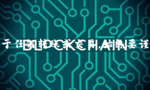 转移IM钱包中的币到交易所是一个相对简单的过程，但需要遵循一定的步骤以确保操作安全且成功。下面是一个详细的指导，帮助你完成这一过程。

### 步骤一：登录到你的IM钱包
首先，打开你的IM钱包应用并输入相应的登录凭证。如果你还没有安装IM钱包，可以在你的手机应用商店中下载它，创建一个账户并安全保管好你的助记词或私钥。

### 步骤二：确认币种
在IM钱包中，确认你想要转移的币种。确保该币种是你计划在交易所交易的币种，例如比特币（BTC）、以太坊（ETH）或其他代币。

### 步骤三：获取交易所的接收地址
前往你打算将币转入的交易所，登录你的账户。找到“充值”或“存款”选项，选择你要转入的币种。此时，交易所会生成一个接收地址，通常是一个以字母和数字组合而成的长串字符串。记得复制这个地址，确保没有错误。

### 步骤四：进行转账操作
回到IM钱包，找到“发送”或“转账”选项。在相应的字段中粘贴你刚才复制的交易所接收地址。输入你要转账的币的数量，确认所有信息无误，包括接收地址的准确性。这是非常重要的一步，因为一旦转账完成，资金将无法找回。

### 步骤五：确认转账
确认所有信息后，提交转账请求。IM钱包可能要求你输入密码或进行其他安全验证。完成这些步骤后，等待转账完成。根据区块链网络的状况，这可能需要几分钟到几个小时不等。

### 步骤六：在交易所确认到账
转账完成后，返回到交易所查看你的账户余额。某些交易所会显示你当前的存款状态，你还可以在交易所的“历史记录”部分找到转账记录。确认币种已经到账后，你就可以开始进行交易了。

### 注意事项
在转账过程中，有几个注意事项需要牢记：
ul
    listrong手续费：/strong 转账通常会涉及一定的网络手续费，确保你有足够的余额支付这笔费用。/li
    listrong地址确认：/strong 仔细检查你输入的地址，确保没有拼写错误；错误的地址可能导致资金永久丢失。/li
    listrong币种支持：/strong 并不是所有交易所都支持所有类型的币，确认你选择的交易所能够处理你要转移的币种。/li
/ul

### 总结
转移IM钱包中的币到交易所其实并不复杂，但需要细心和耐心。遵循上述步骤，可以帮助你顺利完成转账，确保你的资金安全。同时，对于任何转账或交易，始终要谨慎行事，以防止失误或潜在的安全风险。如果你对某一步骤感到不确定，花一些额外的时间进行研究或咨询可确保你的操作更为顺利。

通过了解这些步骤和注意事项，你将能够自信地在IM钱包与各大交易所之间转移资产。希望你在币圈的投资旅程中一路顺风！